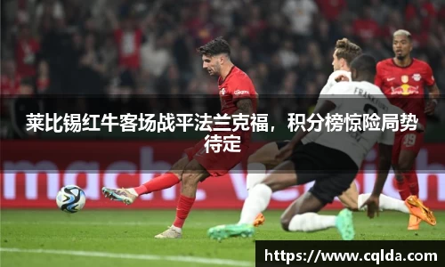 莱比锡红牛客场战平法兰克福，积分榜惊险局势待定
