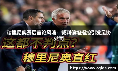 穆里尼奥赛后言论风波：裁判偏袒指控引发足协处罚