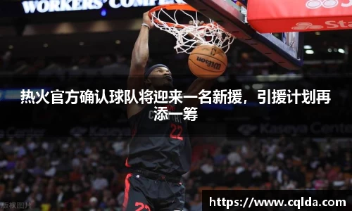 热火官方确认球队将迎来一名新援，引援计划再添一筹