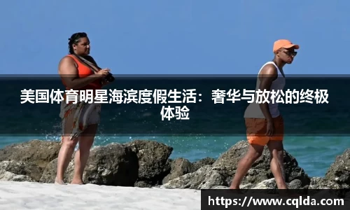 美国体育明星海滨度假生活：奢华与放松的终极体验