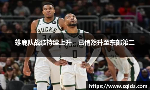 雄鹿队战绩持续上升，已悄然升至东部第二