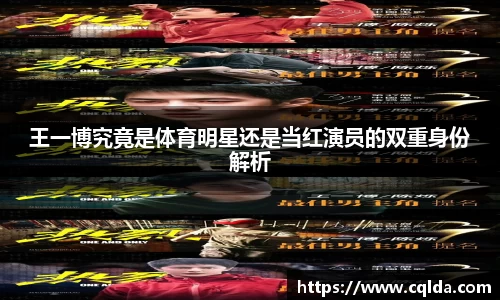 王一博究竟是体育明星还是当红演员的双重身份解析