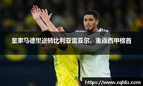 皇家马德里逆转比利亚雷亚尔，重返西甲榜首