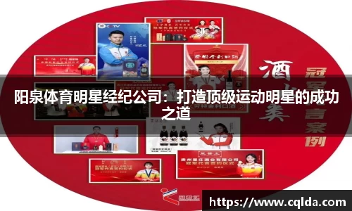 阳泉体育明星经纪公司：打造顶级运动明星的成功之道
