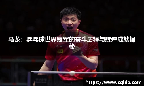 马龙：乒乓球世界冠军的奋斗历程与辉煌成就揭秘