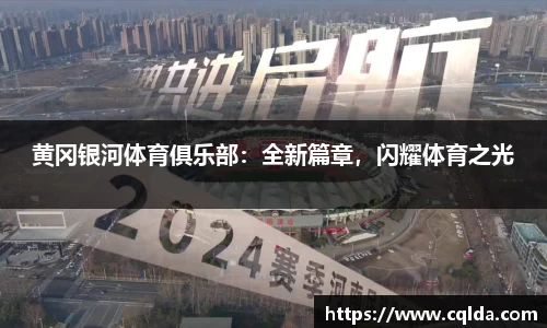 黄冈银河体育俱乐部：全新篇章，闪耀体育之光