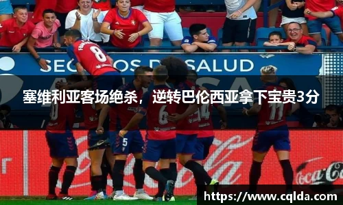 塞维利亚客场绝杀，逆转巴伦西亚拿下宝贵3分