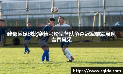 建邺区足球比赛精彩纷呈各队争夺冠军荣耀展现青春风采