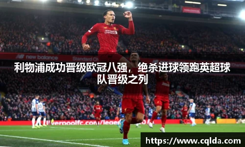 利物浦成功晋级欧冠八强，绝杀进球领跑英超球队晋级之列