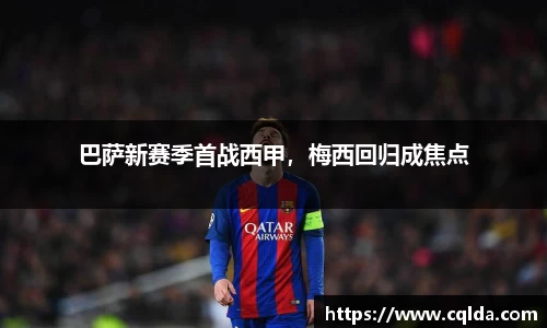巴萨新赛季首战西甲，梅西回归成焦点