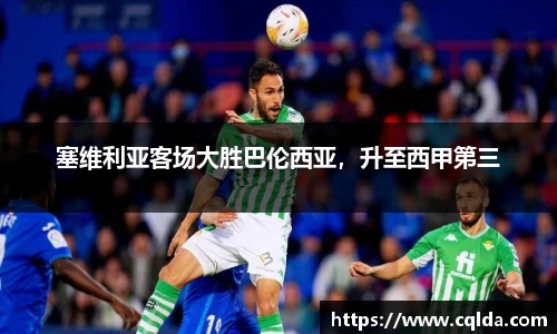 塞维利亚客场大胜巴伦西亚，升至西甲第三