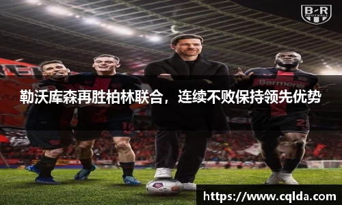 勒沃库森再胜柏林联合，连续不败保持领先优势