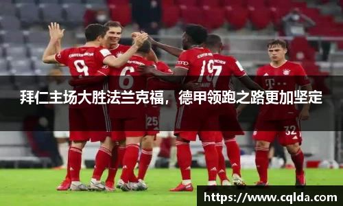 拜仁主场大胜法兰克福，德甲领跑之路更加坚定