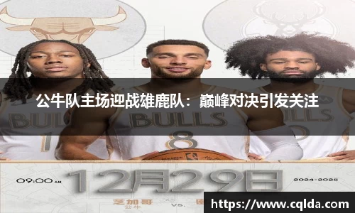 公牛队主场迎战雄鹿队：巅峰对决引发关注
