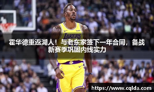 霍华德重返湖人！与老东家签下一年合同，备战新赛季巩固内线实力