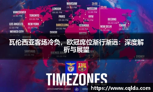 瓦伦西亚客场冷负，欧冠席位渐行渐远：深度解析与展望