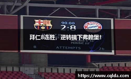 拜仁8连胜，逆转擒下弗赖堡！