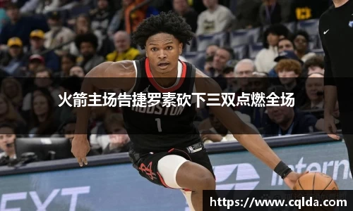 火箭主场告捷罗素砍下三双点燃全场