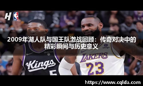 2009年湖人队与国王队激战回顾：传奇对决中的精彩瞬间与历史意义