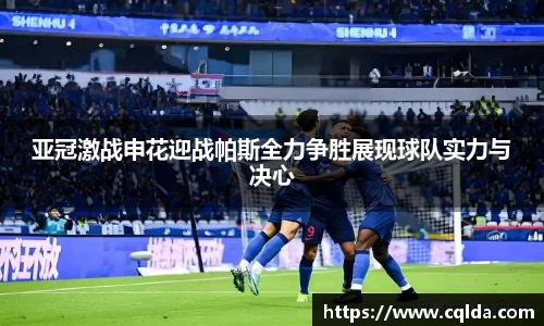 亚冠激战申花迎战帕斯全力争胜展现球队实力与决心