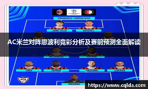 AC米兰对阵恩波利竞彩分析及赛前预测全面解读