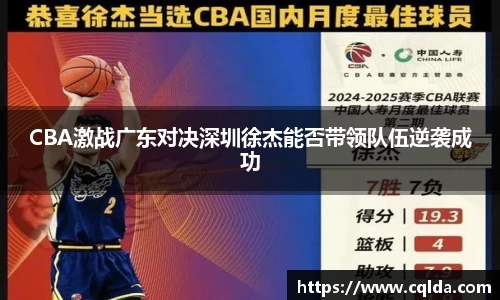 CBA激战广东对决深圳徐杰能否带领队伍逆袭成功