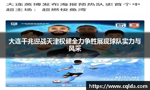 大连千兆迎战天津权健全力争胜展现球队实力与风采