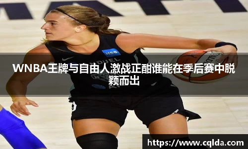 WNBA王牌与自由人激战正酣谁能在季后赛中脱颖而出