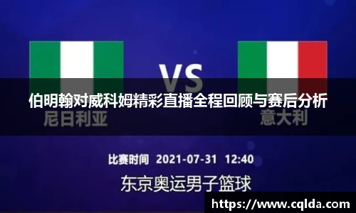 伯明翰对威科姆精彩直播全程回顾与赛后分析