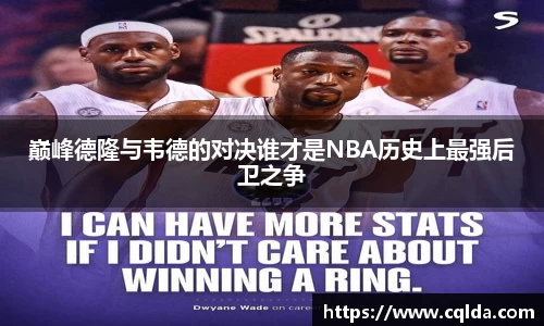 巅峰德隆与韦德的对决谁才是NBA历史上最强后卫之争