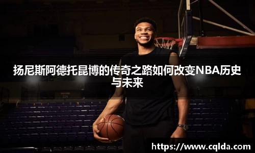 扬尼斯阿德托昆博的传奇之路如何改变NBA历史与未来