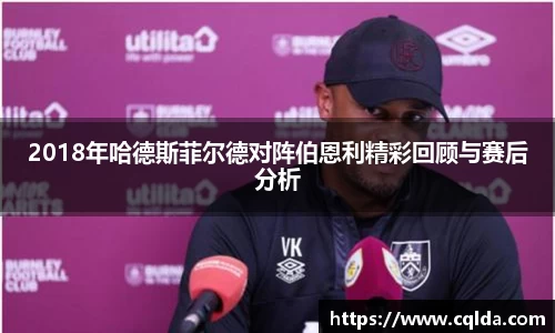 2018年哈德斯菲尔德对阵伯恩利精彩回顾与赛后分析