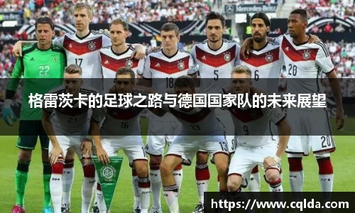 格雷茨卡的足球之路与德国国家队的未来展望