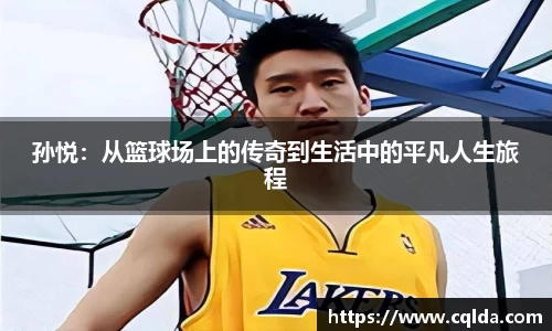 孙悦：从篮球场上的传奇到生活中的平凡人生旅程