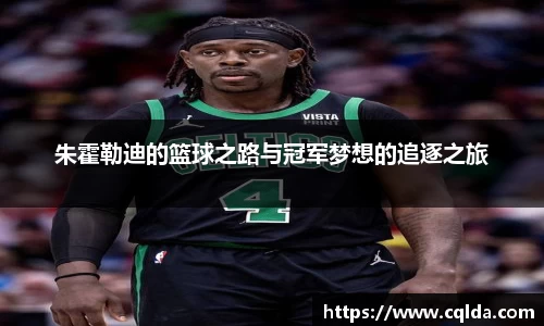 朱霍勒迪的篮球之路与冠军梦想的追逐之旅