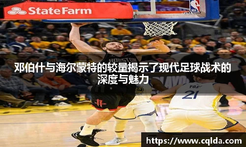 邓伯什与海尔蒙特的较量揭示了现代足球战术的深度与魅力