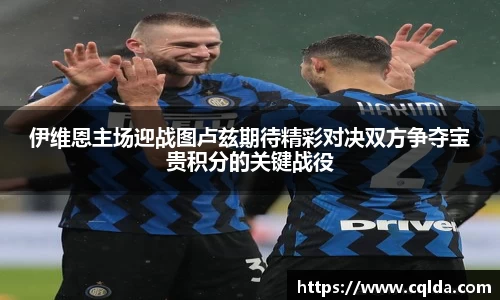 伊维恩主场迎战图卢兹期待精彩对决双方争夺宝贵积分的关键战役