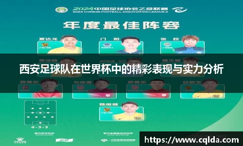 西安足球队在世界杯中的精彩表现与实力分析