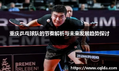 重庆乒乓球队的节奏解析与未来发展趋势探讨