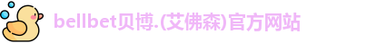 BB贝博